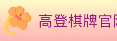高登棋牌官网 logo